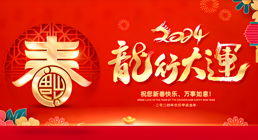 洛阳千协轴承祝大家新春快乐，龙年行大运！